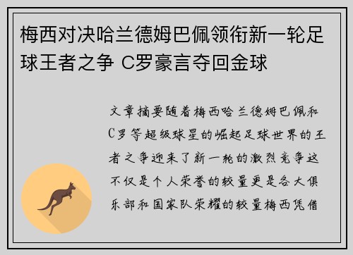 梅西对决哈兰德姆巴佩领衔新一轮足球王者之争 C罗豪言夺回金球