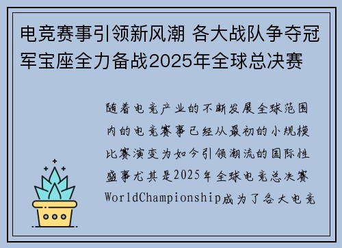 电竞赛事引领新风潮 各大战队争夺冠军宝座全力备战2025年全球总决赛
