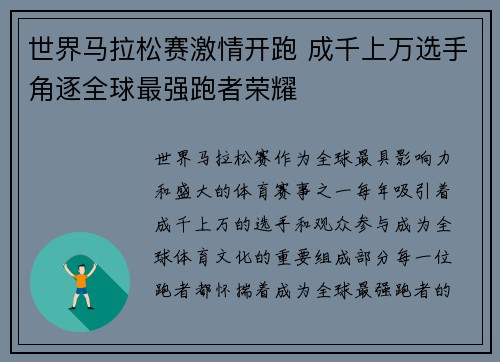 世界马拉松赛激情开跑 成千上万选手角逐全球最强跑者荣耀
