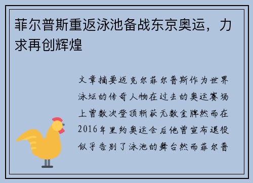 菲尔普斯重返泳池备战东京奥运，力求再创辉煌