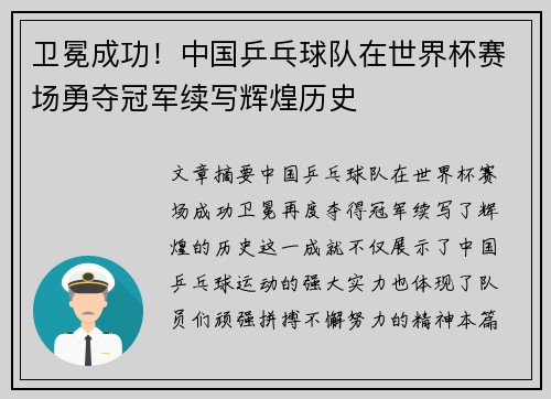 卫冕成功！中国乒乓球队在世界杯赛场勇夺冠军续写辉煌历史