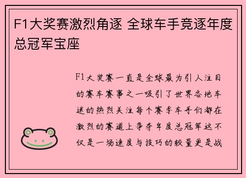 F1大奖赛激烈角逐 全球车手竞逐年度总冠军宝座