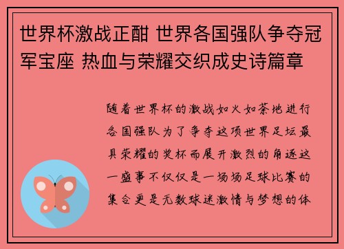 世界杯激战正酣 世界各国强队争夺冠军宝座 热血与荣耀交织成史诗篇章