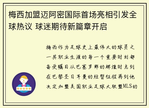 梅西加盟迈阿密国际首场亮相引发全球热议 球迷期待新篇章开启