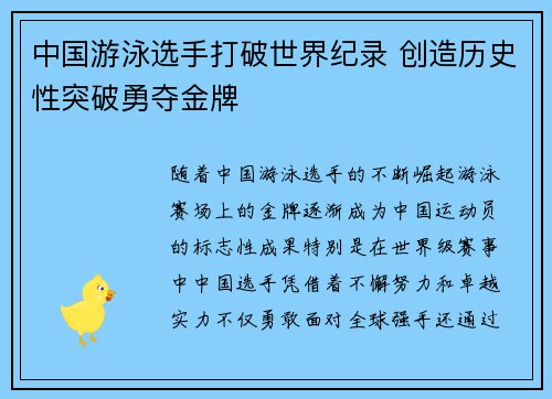 中国游泳选手打破世界纪录 创造历史性突破勇夺金牌