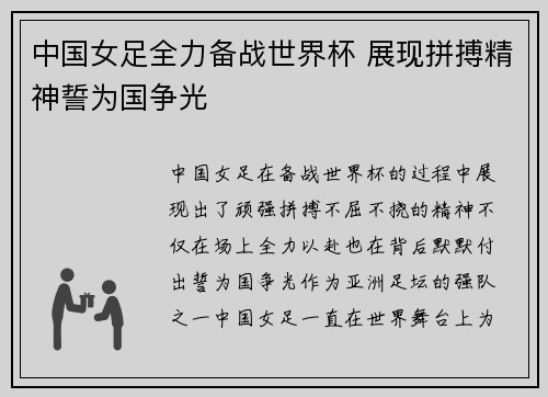 中国女足全力备战世界杯 展现拼搏精神誓为国争光