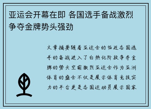 亚运会开幕在即 各国选手备战激烈 争夺金牌势头强劲
