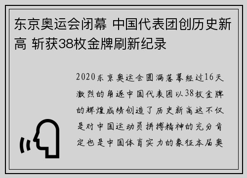 东京奥运会闭幕 中国代表团创历史新高 斩获38枚金牌刷新纪录