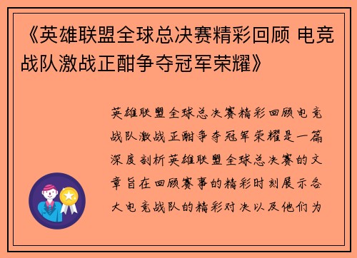 《英雄联盟全球总决赛精彩回顾 电竞战队激战正酣争夺冠军荣耀》