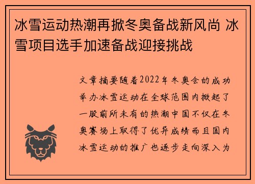 冰雪运动热潮再掀冬奥备战新风尚 冰雪项目选手加速备战迎接挑战