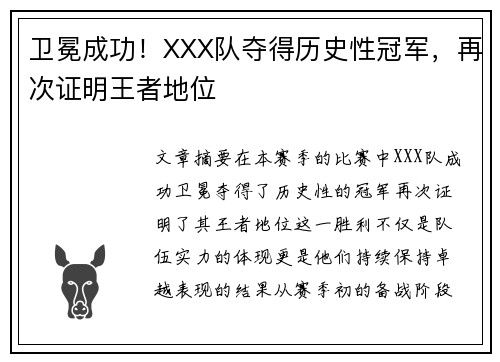 卫冕成功！XXX队夺得历史性冠军，再次证明王者地位