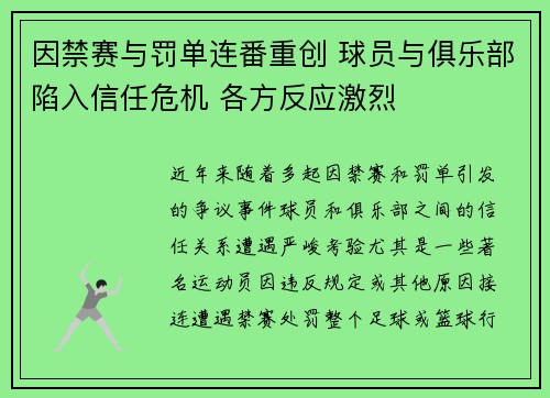 因禁赛与罚单连番重创 球员与俱乐部陷入信任危机 各方反应激烈