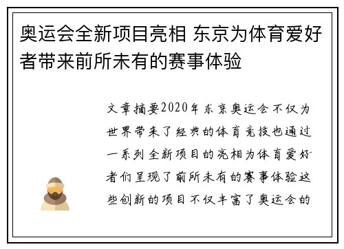 奥运会全新项目亮相 东京为体育爱好者带来前所未有的赛事体验