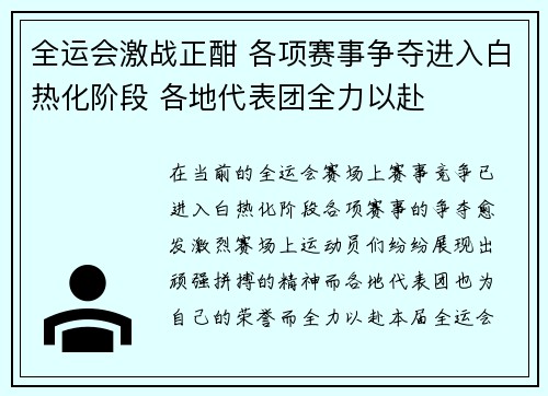 全运会激战正酣 各项赛事争夺进入白热化阶段 各地代表团全力以赴