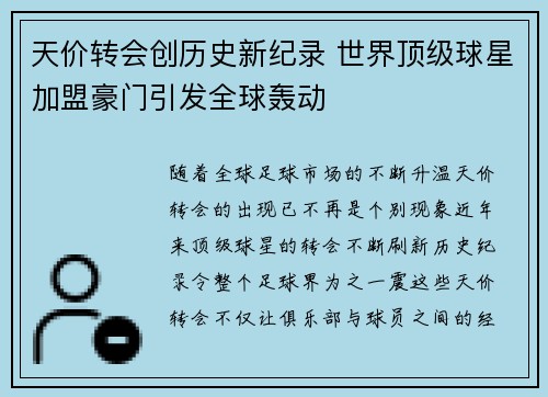 天价转会创历史新纪录 世界顶级球星加盟豪门引发全球轰动