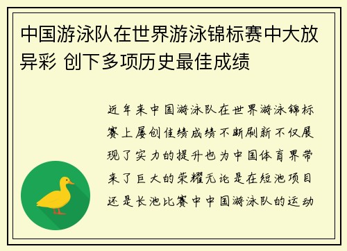 中国游泳队在世界游泳锦标赛中大放异彩 创下多项历史最佳成绩