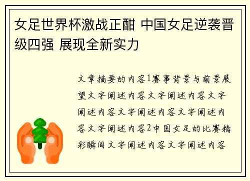 女足世界杯激战正酣 中国女足逆袭晋级四强 展现全新实力