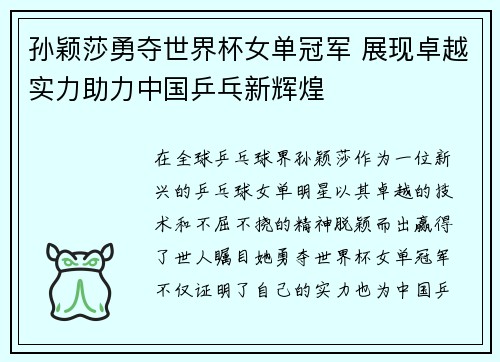 孙颖莎勇夺世界杯女单冠军 展现卓越实力助力中国乒乓新辉煌