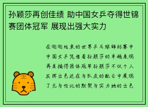 孙颖莎再创佳绩 助中国女乒夺得世锦赛团体冠军 展现出强大实力