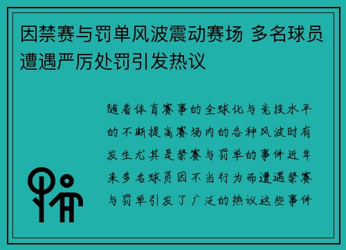 因禁赛与罚单风波震动赛场 多名球员遭遇严厉处罚引发热议