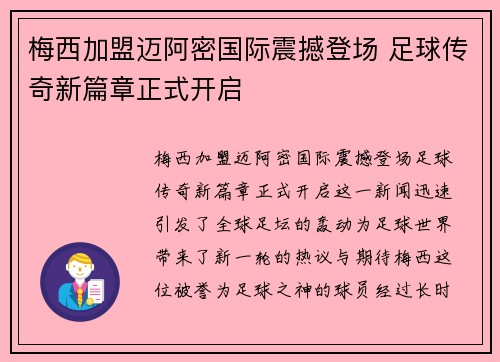 梅西加盟迈阿密国际震撼登场 足球传奇新篇章正式开启