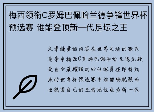 梅西领衔C罗姆巴佩哈兰德争锋世界杯预选赛 谁能登顶新一代足坛之王