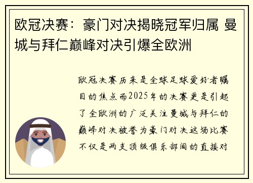 欧冠决赛：豪门对决揭晓冠军归属 曼城与拜仁巅峰对决引爆全欧洲