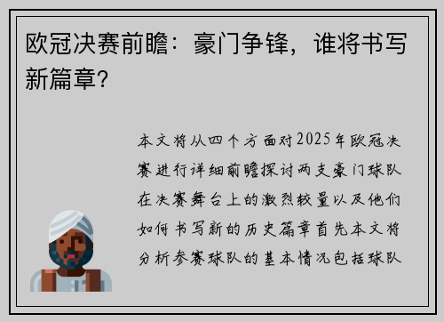 欧冠决赛前瞻：豪门争锋，谁将书写新篇章？