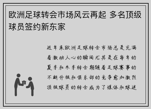 欧洲足球转会市场风云再起 多名顶级球员签约新东家
