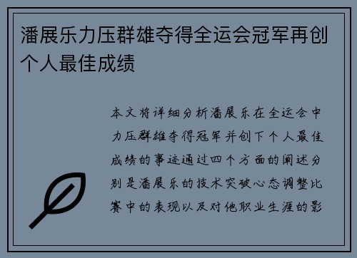 潘展乐力压群雄夺得全运会冠军再创个人最佳成绩