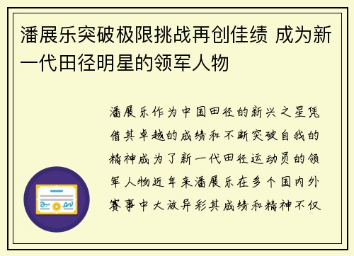 潘展乐突破极限挑战再创佳绩 成为新一代田径明星的领军人物
