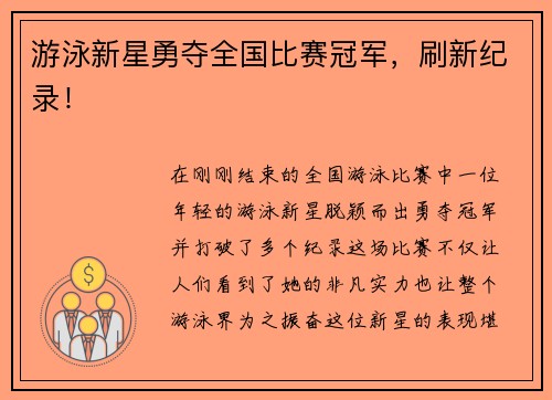 游泳新星勇夺全国比赛冠军，刷新纪录！