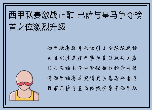 西甲联赛激战正酣 巴萨与皇马争夺榜首之位激烈升级