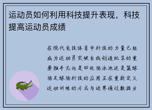 运动员如何利用科技提升表现，科技提高运动员成绩