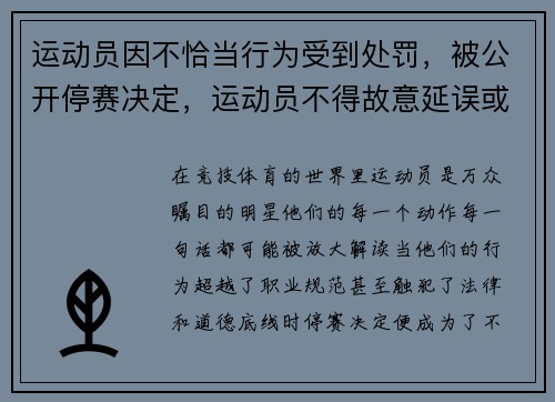 运动员因不恰当行为受到处罚，被公开停赛决定，运动员不得故意延误或中断比赛