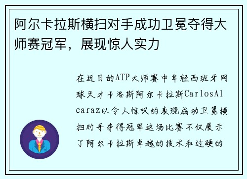 阿尔卡拉斯横扫对手成功卫冕夺得大师赛冠军，展现惊人实力