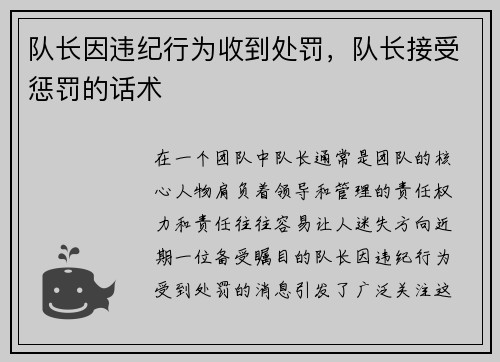 队长因违纪行为收到处罚，队长接受惩罚的话术