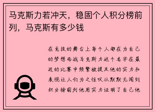 马克斯力若冲天，稳固个人积分榜前列，马克斯有多少钱