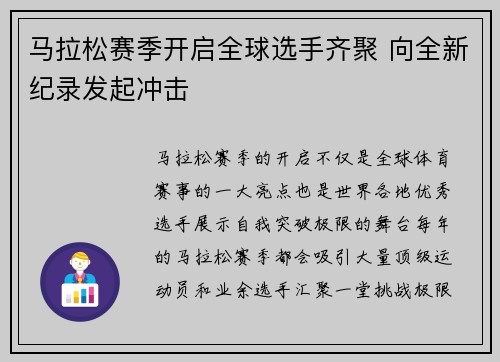 马拉松赛季开启全球选手齐聚 向全新纪录发起冲击