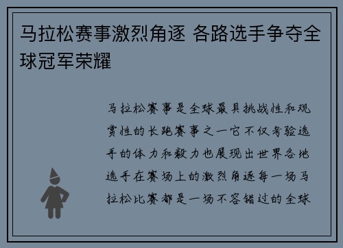 马拉松赛事激烈角逐 各路选手争夺全球冠军荣耀