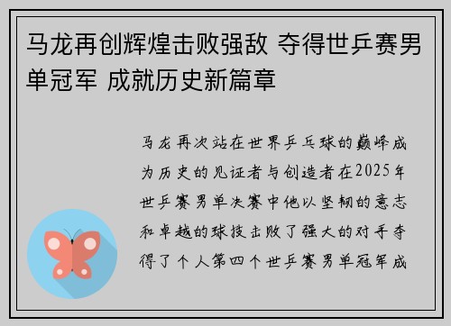 马龙再创辉煌击败强敌 夺得世乒赛男单冠军 成就历史新篇章