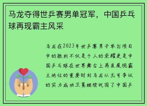马龙夺得世乒赛男单冠军，中国乒乓球再现霸主风采