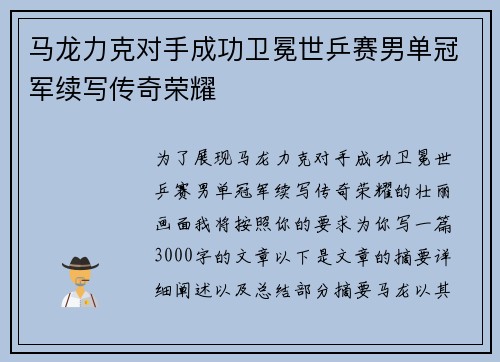 马龙力克对手成功卫冕世乒赛男单冠军续写传奇荣耀